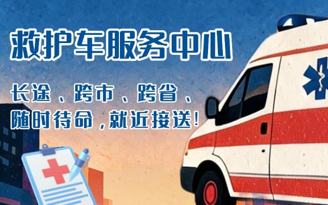 本溪救护车出租